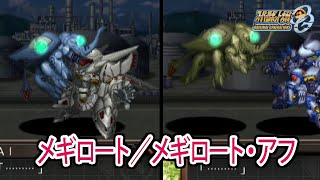 【スパロボOGS／スパロボOG外伝】スーパーロボット大戦OGS／OG外伝 戦闘シーン集 メギロート／メギロート・アフ