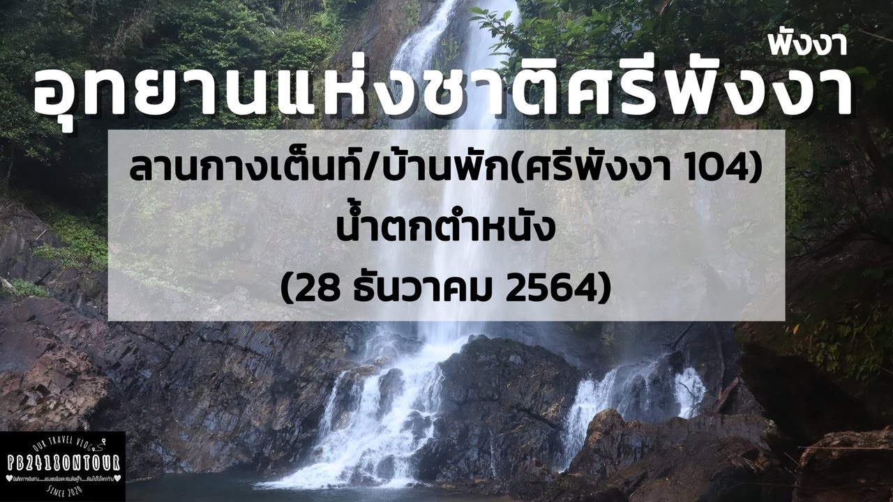 อุทยานแห่งชาติศรีพังงา