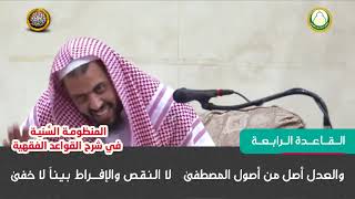 القاعدة الرابعة   شرح قواعد المنظومة النسية للشيخ وليد السعيدان image