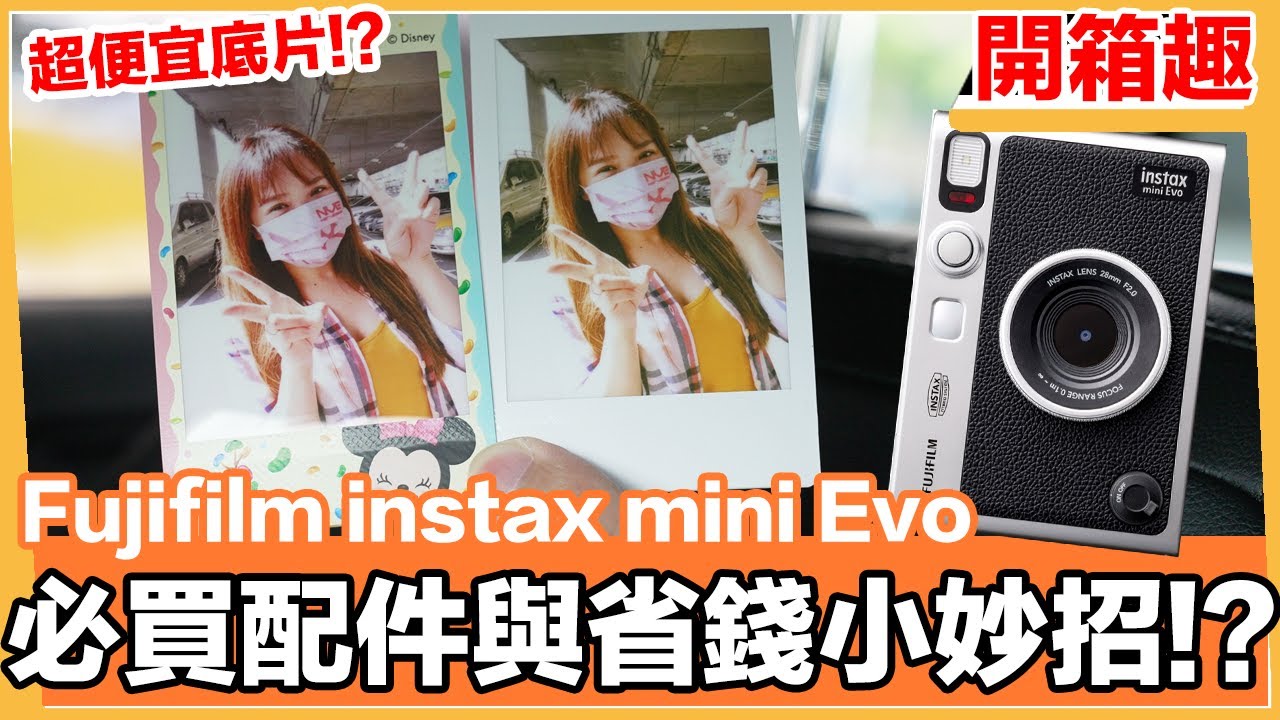 實體最棒！拍立得必買配件？省錢妙招？實測調亮度與底片差異！Fujifilm instax mini Evo  | 羅卡Rocca