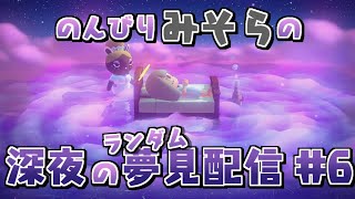【あつ森夢見配信】のんびりみそらの深夜の夢見配信 #6