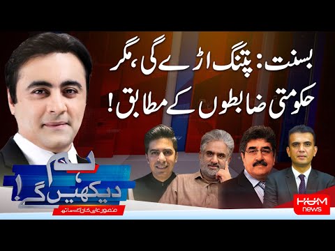 Hum Dekhen Gay With Mansoor Ali Khan | Basant Returns But Under Government Rules | Hum News