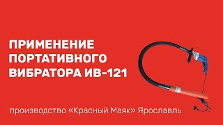 Портативный глубинный вибратор ИВ-121