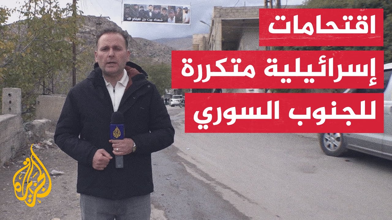 اقتحامات إسرائيلية متكررة للجنوب السوري لفرض واقع جيوسياسي جديد