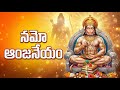 నమో ఆంజనేయం Namo Anjaneyam Powerful Hanuman Mantra Lord Hanuman Telugu Devotiona