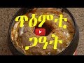 Eritrea: How To Make GaAt / ኣሰራርሓ ጋዓት