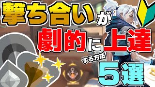 【 シルバー帯以下必見！ 】4ヶ月でアセンダントⅢに到達できた撃ち合いが上達する方法5選を紹介！【 VALORANT / ヴァロラント 】