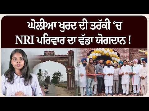 ਘੋਲੀਆ ਖੁਰਦ ਦੀ ਤਰੱਕੀ ‘ਚ NRI ਪਰਿਵਾਰ ਦਾ ਵੱਡਾ ਯੋਗਦਾਨ !