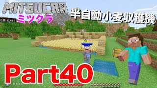 【ミツクラ】Part40 - エンドラ戦に向けて、食糧（パン）が必要なので『半自動小麦収穫機』を作るぞ！（前編）【マインクラフト】