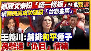 【94要客訴之精彩完整版重現】#鄭麗文 謁陵扮統一樣板 國民黨淪祭品 「貞」嬛傳演不完 徐春鶯神通掌握柯案？陳佩琪錢事說不清！血滴子備援上位擠掉昌 ？川普「摧毀伊朗」又TACO 亞股狂飆！