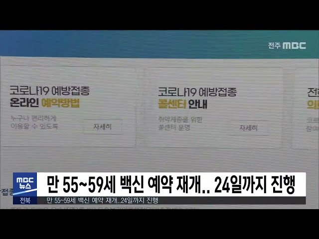 만 55세~59세 백신 예약 재개 24일까지 진행