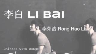 Li Bai by Rong Hao Li 李白 by 李荣浩 - Chinese with Songs 3 March