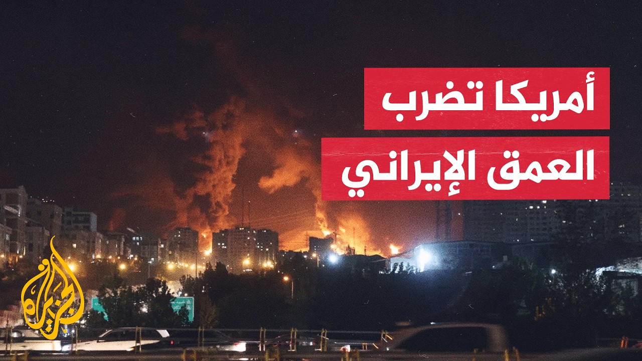 فيديو | عبر الخريطة التفاعلية.. كيف تتوسع الضربات الأمريكية داخل إيران؟