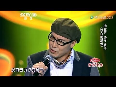20140124 中国好歌曲 《空白的缘分》柳重言 《红豆》作曲唱新作 身份引惊呼（杨坤组）