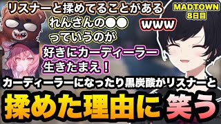 【MADTOWN】黒炭酸とリスナーが揉めた理由に笑い、副業でカーディーラーになるれんくん【如月れん/リモーネ先生/nqrse/黒炭酸/群青ロマン/ralph/GTA5/ぶいすぽ切り抜き】