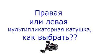 Катушки мультипликаторные под левую руку