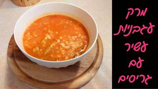 מרק עגבניות עם גריסים סמיך ועשיר | מתכון קל ומהיר שתמיד מצליח 🍲🍅