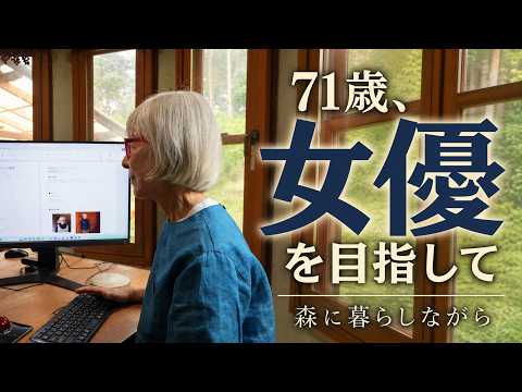 71歳から女優へ。オーディションに落ちても、この場所で楽しく挑戦し続ける理由