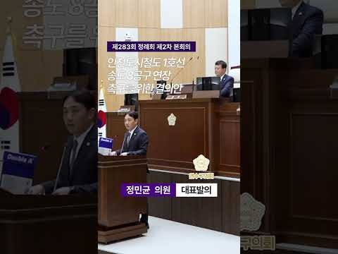 인천도시철도 1호선 송도 8공구 연장 촉구를 위한 결의안