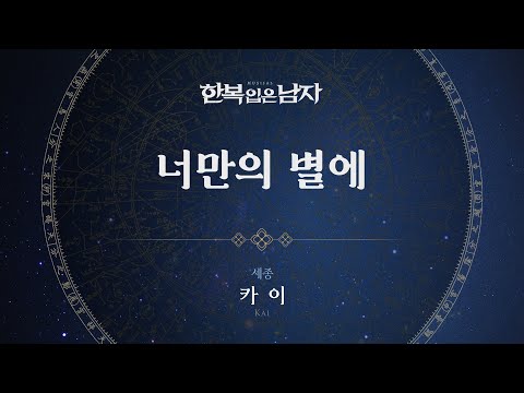 카이 - '너만의 별에' 리릭비디오(Lyric Video) │ 뮤지컬 한복 입은 남자