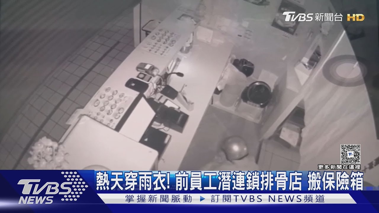 被開除復仇！「連鎖排骨店」前員工雨衣變裝　偷保險箱騎Ubike搬回家