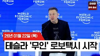 【미국 증시 오늘의 요약】 테슬라 '무인' 로보택시 시작, 메타 5.7% 급등!