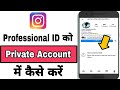 Instagram Professional Account Ko Private Kaise Kare | Professional Account to Private Account 2023