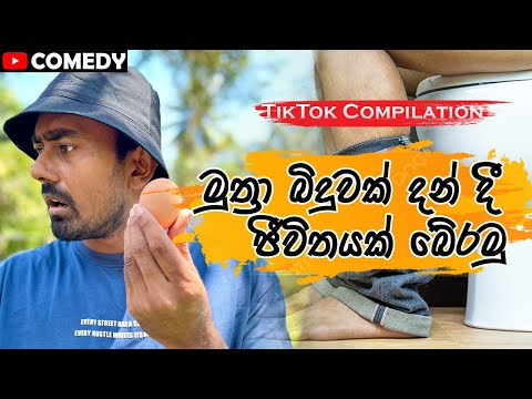 සානකගේ උපමා කතා | Short Video Collection Part 8