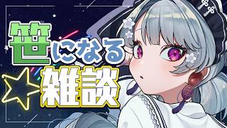 【雑談】Happy七夕～今年も笹になるしリスナーを吊るす。みんなのお願い聞かせてね。【雑談/初見さん歓迎/作業用BGM】