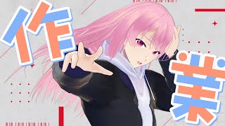 【作業雑談】腰が終わってるけど仕事はする【苺葉ふえ】