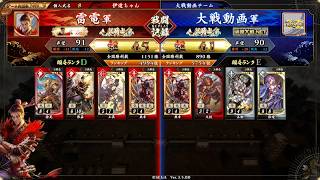 【英傑大戦】郭嘉＆典韋VS恋姫演武張遼