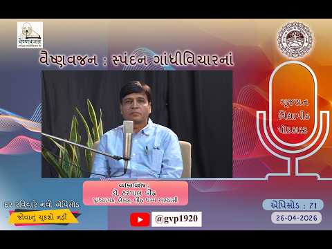 Episod 71 -Vaishanavjan Spandan Gandhi Vichar ke