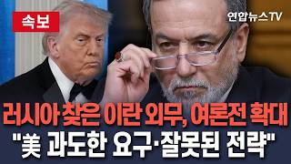 [????속보] 러시아 찾은 이란 외무, 여론전 확대 종전 협상 결렬은 美 과도한 요구와 잘못된 전략 때문/ 연합뉴스TV(YonhapnewsTV)