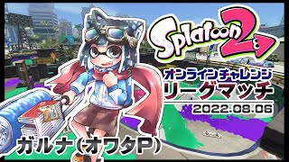(土) -(00:19:00 - 00:21:00) - ▶️LIVE│Splatoon2│🎮オンラインチャレンジ│ガルナ(オワタP) 8/6