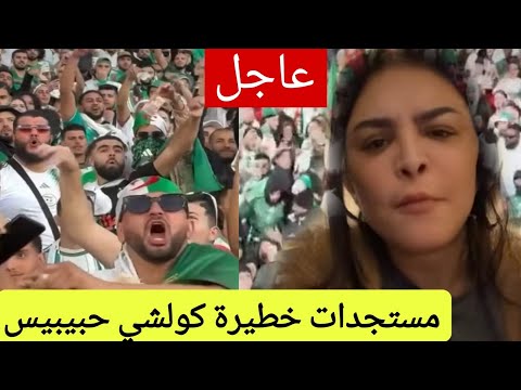 خبر عاااااجل وخطيير إعتقالات بالجملة هجوم الجزائريين علينا كواليس ومستجدات خطييرة 