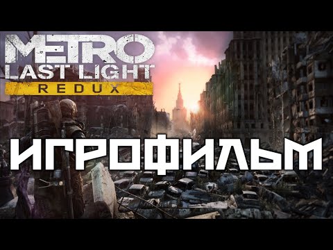 Metro Last Light подробный Игрофильм