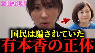 ※私も正直腰を抜かしました...※有本香の正体がヤバすぎる...【井川意高】【有本香】