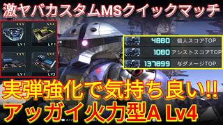 ついに450に参戦した汎用アッガイLv4で与ダメ13万の3冠!!!【バトオペ2実況】【GBO2】