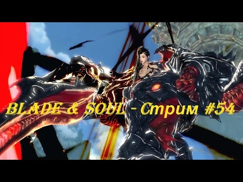 Blade & Soul - Cтрим #54