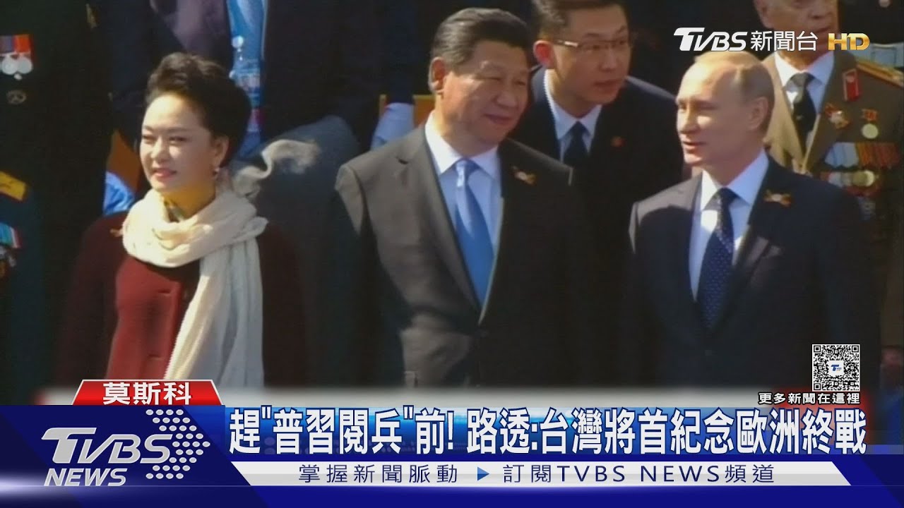 趕「普習閱兵」前!路透:台灣將首紀念歐洲終戰 賴總統將演說