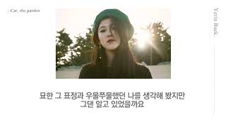 백예린(Yerin Baek) - 내가 날 모르는 것처럼 (ft. 카더가든) 가사