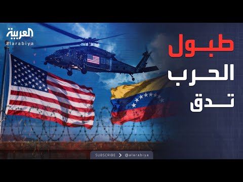 فيديو | مروحيات العمليات الخاصة تقترب.. تحركات أميركية عسكرية قرب فنزويلا