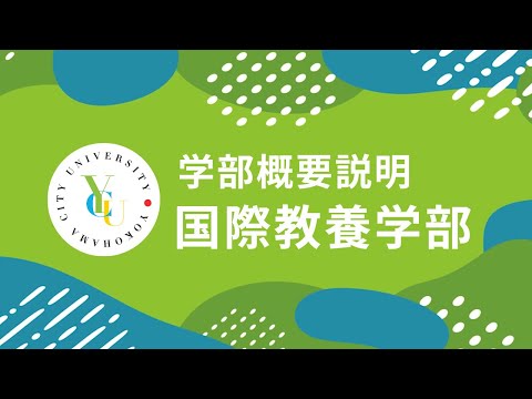 横浜市立大学 ONLINE オープンキャンパス 2024 |  学部・学科紹介  | 国際教養学部