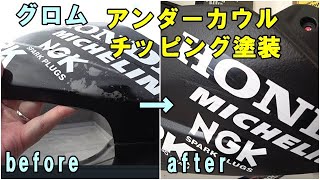 【グロム】アンダーカウル塗装