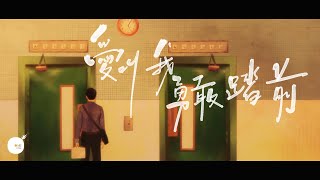 愛叫我勇敢踏前