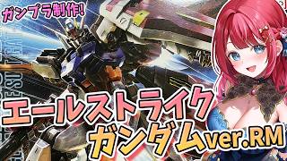 【ガンプラ】実写🌸MGエールストライクガンダムverRMを制作🌟機動戦士ガンダムSEED【女性実況/プラモ/ガンダム/ガンプラ初心者】