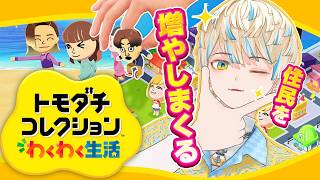 【トモダチコレクション わくわく生活】まだまだ住民クリエイトする！【にじさんじ/緋八マナ】