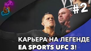 🔴 КАРЬЕРА НА ЛЕГЕНДЕ | EA SPORTS UFC 3 #2