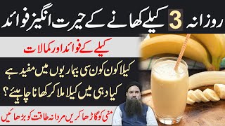 Kela Khane Ke Fayde | Banana Benefits For Men and Skin in Urdu/Hindi | Kela Ke Fayde Dr Sharafat Ali