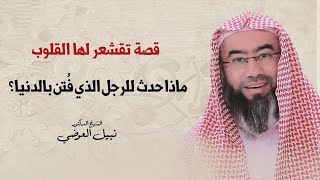 صورة قصة تقشعر لها القلوب | ماذا حدث للرجل الذي فُتن بالدنيا ؟ | نبيل العوضي